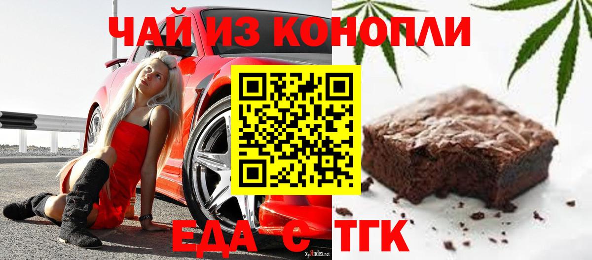 Еда ТГК конопля Тайшет