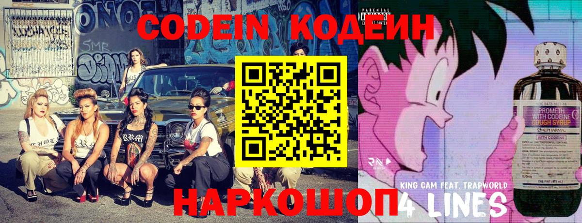 Codein Purple Drank  Вход с VPN  Тайшет  Кодеиновый сироп Lean Purple Drank 